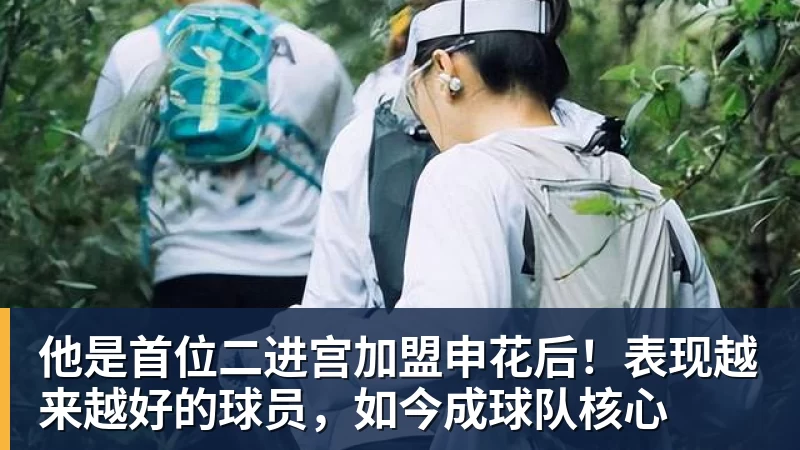 他是首位二进宫加盟申花后！表现越来越好的球员，如今成球队核心