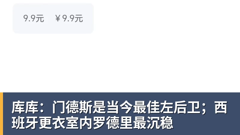 库库：门德斯是当今最佳左后卫；西班牙更衣室内罗德里最沉稳