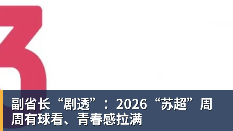 九游体育副省长“剧透”：2026“苏超”周周有球看、青春感拉满