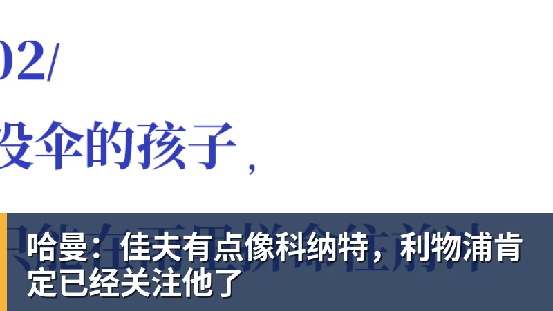 哈曼：佳夫有点像科纳特，利物浦肯定已经关注他了