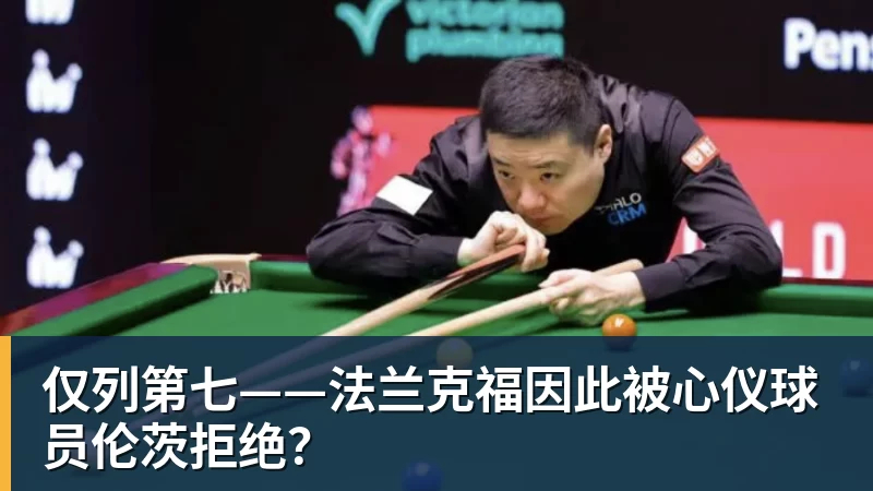 仅列第七——法兰克福因此被心仪球员伦茨拒绝？