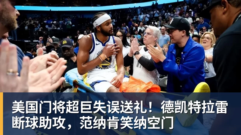 九游体育美国门将超巨失误送礼！德凯特拉雷断球助攻，范纳肯笑纳空门