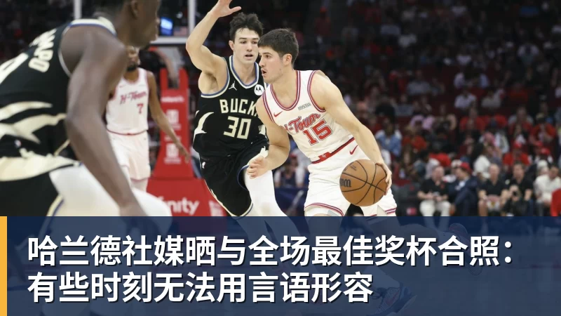 哈兰德社媒晒与全场最佳奖杯合照：有些时刻无法用言语形容