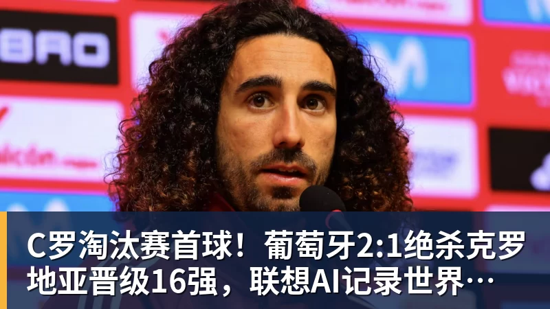 C罗淘汰赛首球！葡萄牙2:1绝杀克罗地亚晋级16强，联想AI记录世界杯经典瞬间