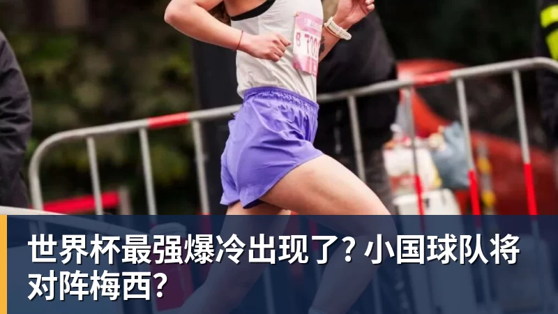 九游体育世界杯最强爆冷出现了? 小国球队将对阵梅西？