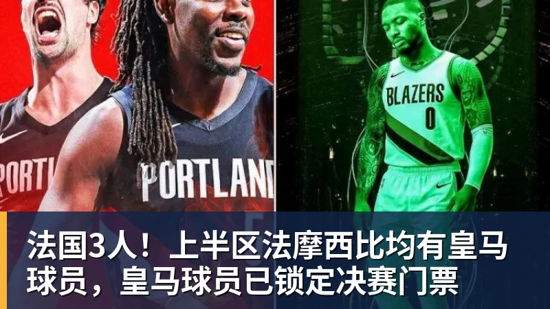 法国3人！上半区法摩西比均有皇马球员，皇马球员已锁定决赛门票