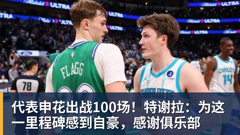 代表申花出战100场！特谢拉：为这一里程碑感到自豪，感谢俱乐部