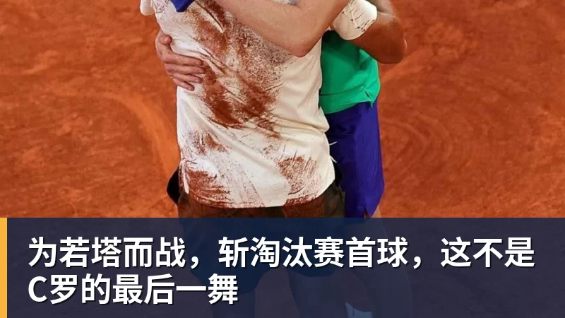 为若塔而战，斩淘汰赛首球，这不是C罗的最后一舞
