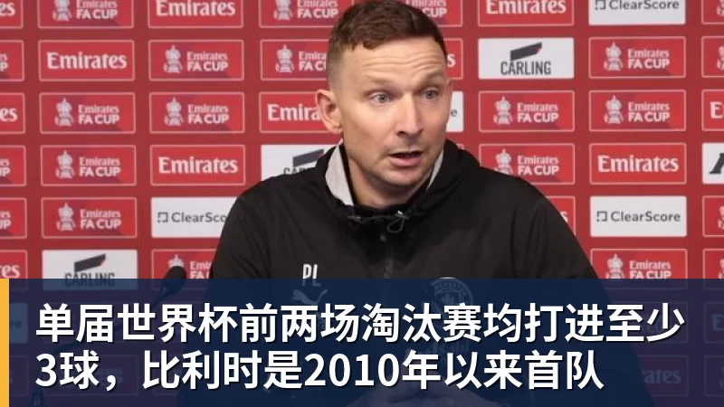 九游体育单届世界杯前两场淘汰赛均打进至少3球，比利时是2010年以来首队