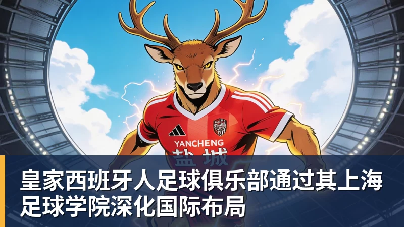 九游体育皇家西班牙人足球俱乐部通过其上海足球学院深化国际布局