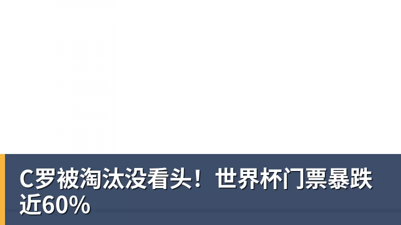 九游体育C罗被淘汰没看头！世界杯门票暴跌近60%