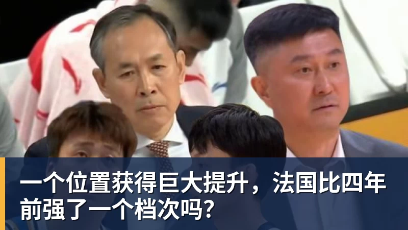 九游体育一个位置获得巨大提升，法国比四年前强了一个档次吗？
