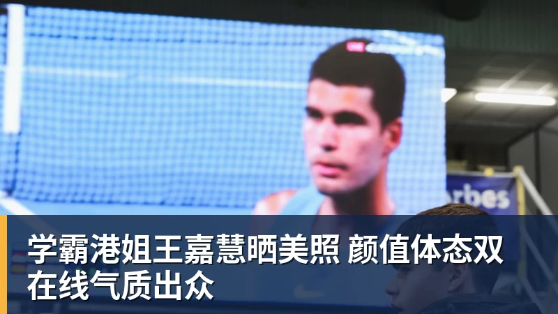 九游体育学霸港姐王嘉慧晒美照 颜值体态双九游体育气质出众