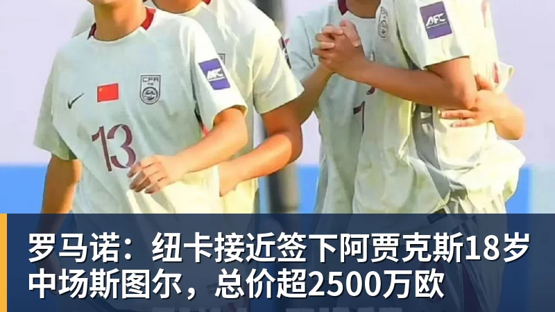 九游体育罗马诺：纽卡接近签下阿贾克斯18岁中场斯图尔，总价超2500万欧