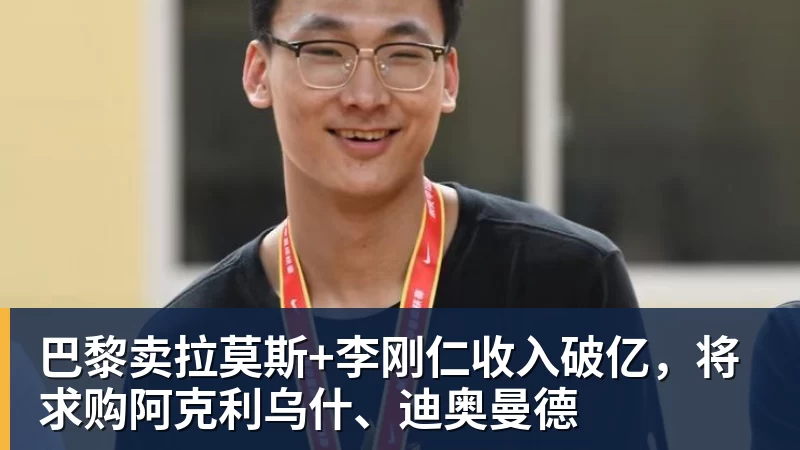 九游体育巴黎卖拉莫斯+李刚仁收入破亿，将求购阿克利乌什、迪奥曼德