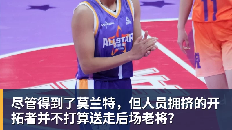 九游体育尽管得到了莫兰特，但人员拥挤的开拓者并不打算送走后场老将？