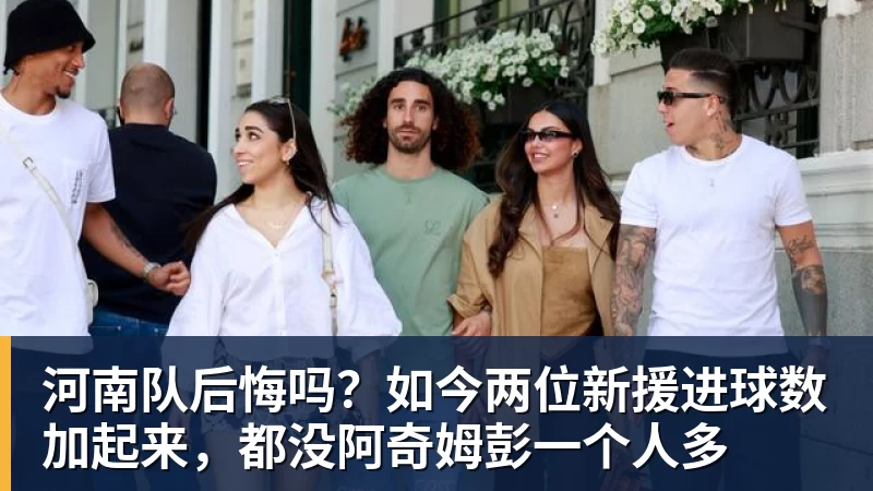 九游体育河南队后悔吗？如今两位新援进球数加起来，都没阿奇姆彭一个人多