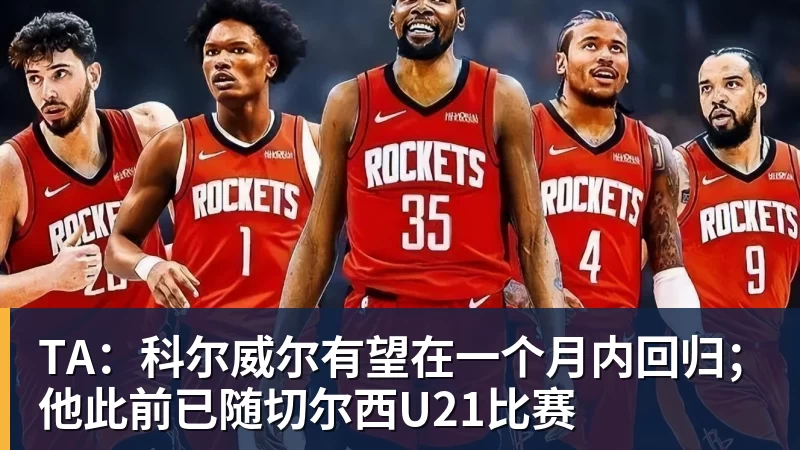 九游体育TA：科尔威尔有望在一个月内回归；他此前已随切尔西U21比赛