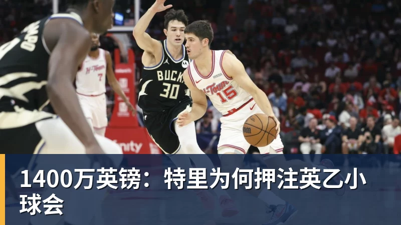 九游体育1400万英镑：特里为何押注英乙小球会