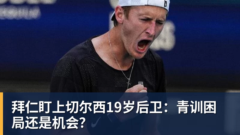 九游体育拜仁盯上切尔西19岁后卫：青训困局还是机会？