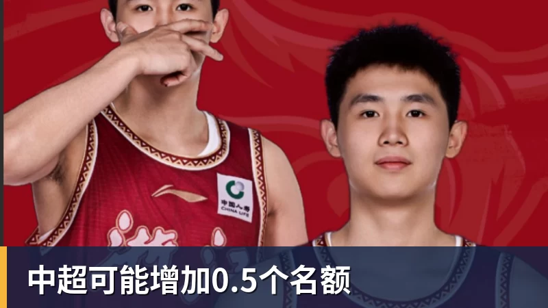 九游体育中超可能增加0.5个名额