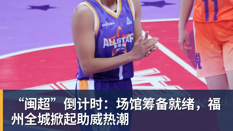 九游体育“闽超”倒计时：场馆筹备就绪，福州全城掀起助威热潮
