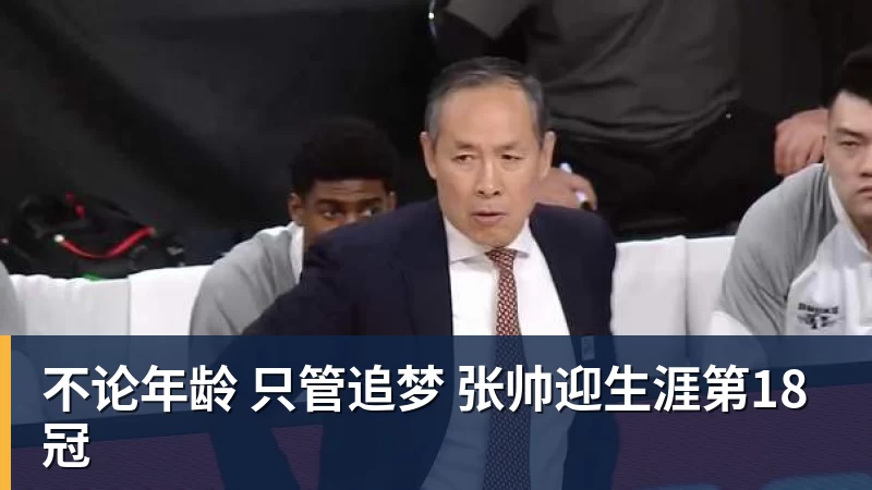 九游体育不论年龄 只管追梦 张帅迎生涯第18冠