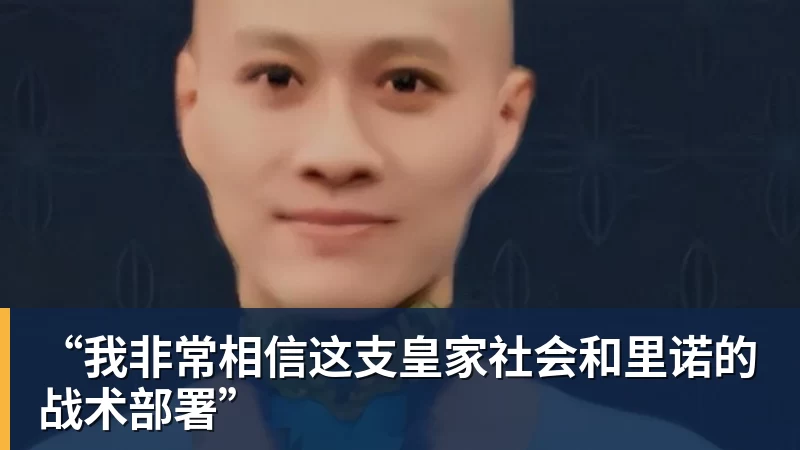 九游体育“我非常相信这支皇家社会和里诺的战术部署”