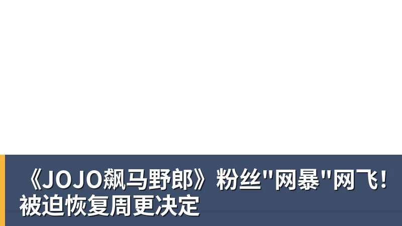 九游体育《JOJO飙马野郎》粉丝"网暴"网飞！被迫恢复周更决定