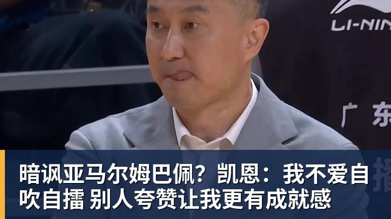 九游体育暗讽亚马尔姆巴佩？凯恩：我不爱自吹自擂 别人夸赞让我更有成就感
