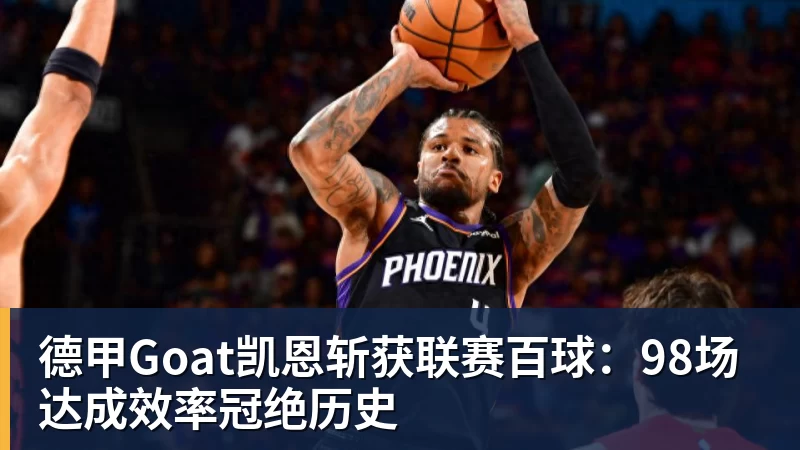 九游体育德甲Goat凯恩斩获联赛百球：98场达成效率冠绝历史