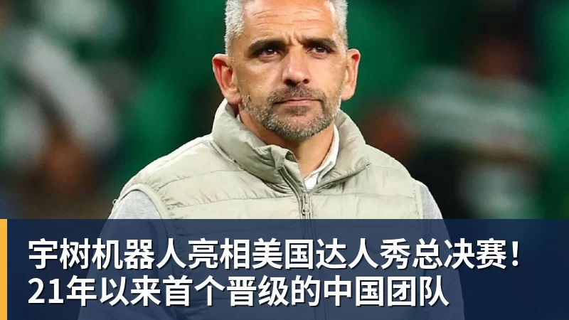 九游体育宇树机器人亮相美国达人秀总决赛！21年以来首个晋级的中国团队