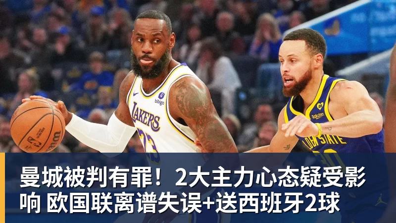 九游体育曼城被判有罪！2大主力心态疑受影响 欧国联离谱失误+送西班牙2球