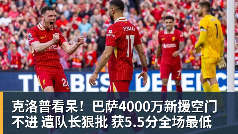 九游体育克洛普看呆！巴萨4000万新援空门不进 遭队长狠批 获5.5分全场最低