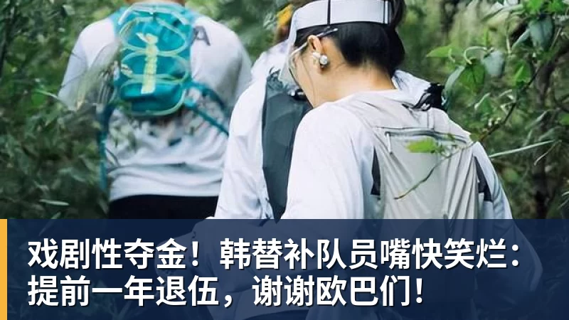 九游体育戏剧性夺金！韩替补队员嘴快笑烂：提前一年退伍，谢谢欧巴们！
