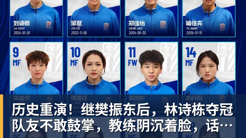 九游体育历史重演！继樊振东后，林诗栋夺冠队友不敢鼓掌，教练阴沉着脸，话题冲上热搜遭热议