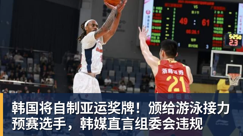 九游体育韩国将自制亚运奖牌！颁给游泳接力预赛选手，韩媒直言组委会违规