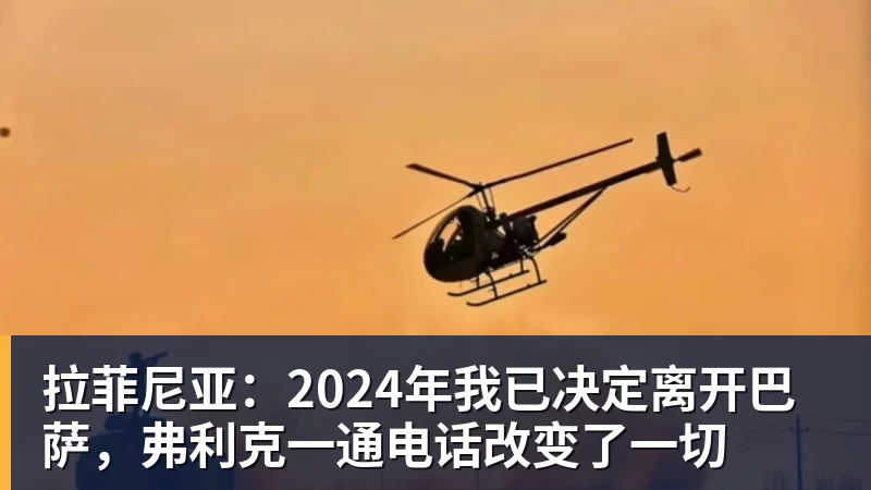 九游体育拉菲尼亚：2024年我已决定离开巴萨，弗利克一通电话改变了一切