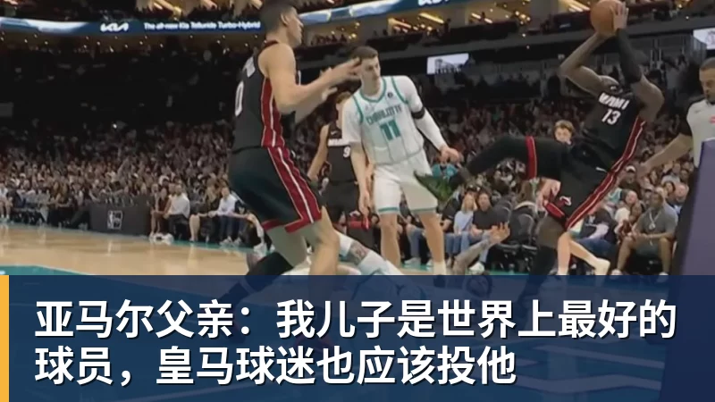 九游体育亚马尔父亲：我儿子是世界上最好的球员，皇马球迷也应该投他