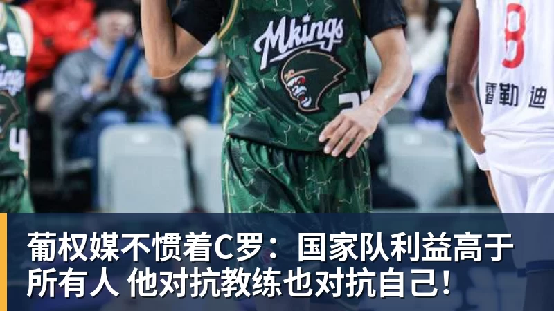 九游体育葡权媒不惯着C罗：国家队利益高于所有人 他对抗教练也对抗自己！