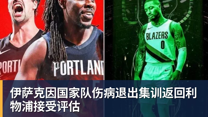 九游体育伊萨克因国家队伤病退出集训返回利物浦接受评估