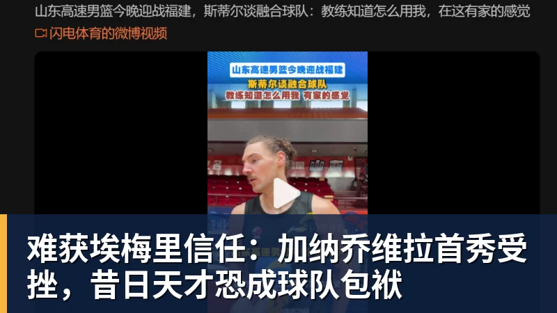 九游体育难获埃梅里信任：加纳乔维拉首秀受挫，昔日天才恐成球队包袱