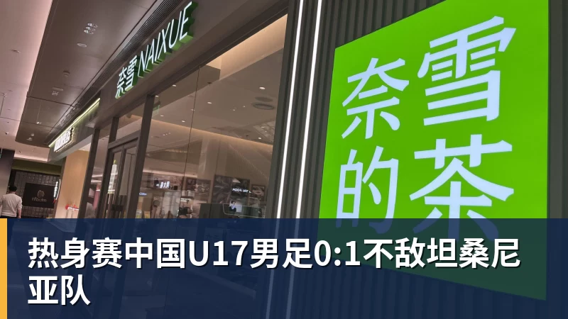 九游体育热身赛中国U17男足0:1不敌坦桑尼亚队