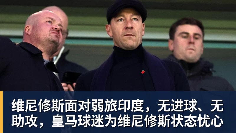 九游体育维尼修斯面对弱旅印度，无进球、无助攻，皇马球迷为维尼修斯状态忧心