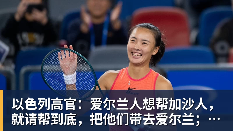 九游体育以色列高官：爱尔兰人想帮加沙人，就请帮到底，把他们带去爱尔兰；迁走加沙人是“花小钱省大钱”；面对“倒卖巴勒斯坦人”提问发出怪笑