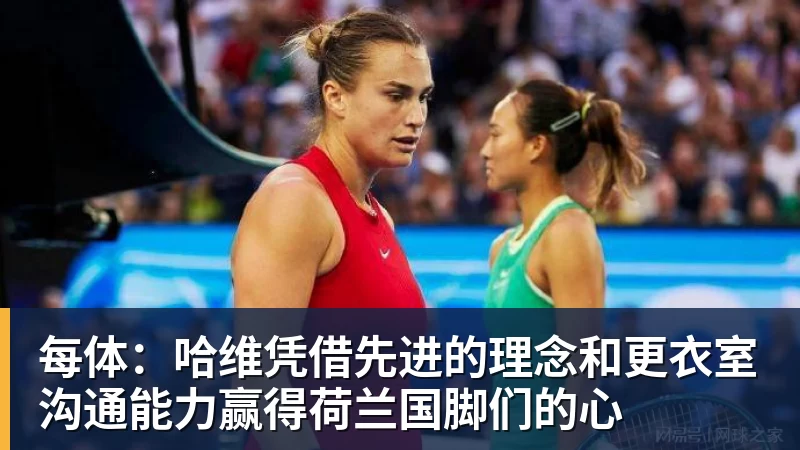 九游体育每体：哈维凭借先进的理念和更衣室沟通能力赢得荷兰国脚们的心