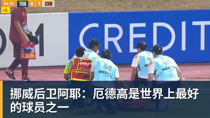 九游体育挪威后卫阿耶：厄德高是世界上最好的球员之一