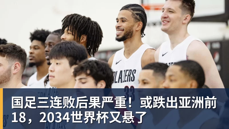 九游体育国足三连败后果严重！或跌出亚洲前18，2034世界杯又悬了