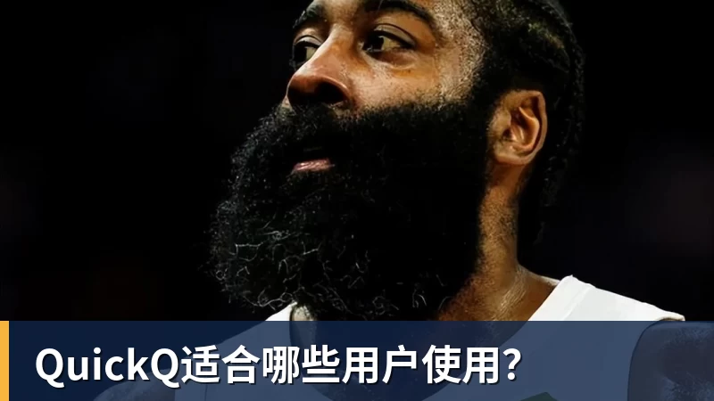 九游体育QuickQ适合哪些用户使用？