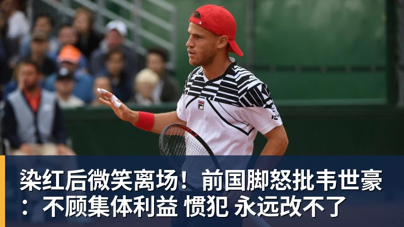 九游体育染红后微笑离场！前国脚怒批韦世豪：不顾集体利益 惯犯 永远改不了